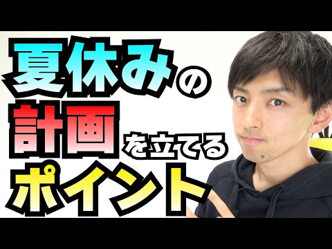 【いよいよ夏休み】スタートをすっごく大切にして！