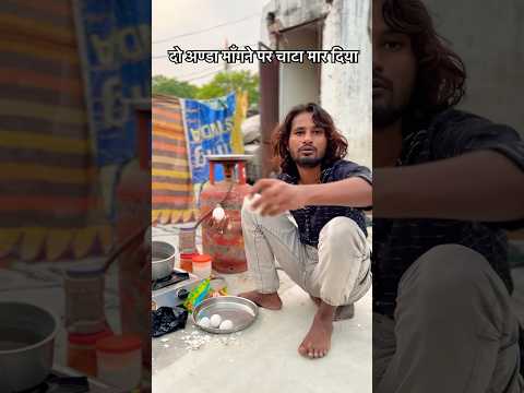 कितने अंडे खाते हो भाई 🤣🤣 mr Dilip comedy #shorts #funny #reels