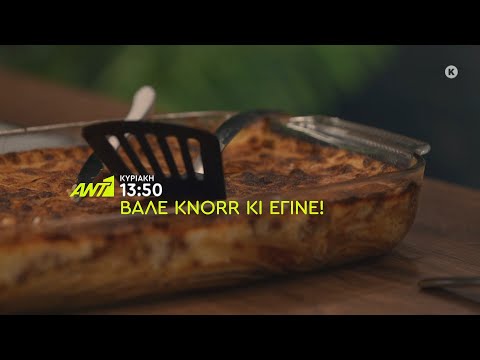 Βάλε Knorr κι έγινε! – Κυριακή στις 13:50