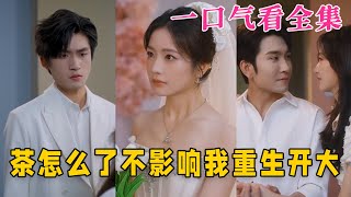 【大結局完整版】《茶怎麽了不影響我重生開大》第1~80全集#都市 #总裁 #重生 #逆袭  #复仇  #爱情 #短剧 #drama #shorts #shortvideo #movie #九州快看