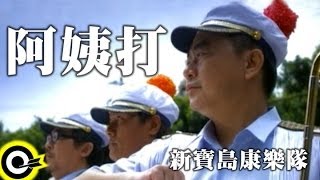 新寶島康樂隊-阿姨打 (官方完整版MV)