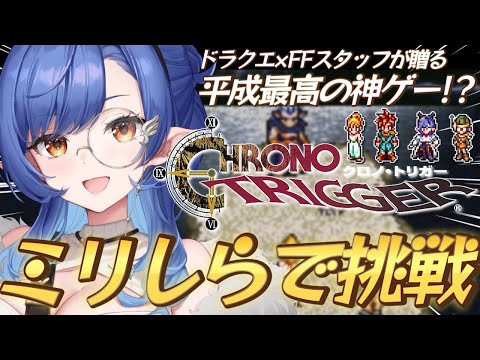 #7〖クロノ・トリガー〗ミリしら完全初見🔰魔王が仲間になった！※ネタバレあり〖ルナ・ゴールドレイン/Varium〗