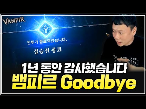 [뱀피르]마지막"쟁탈전"1년동안 감사했습니다#뱀피르