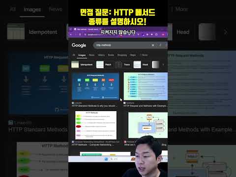 프로그래머 면접 질문: HTTP 메서드와 멱등성을 설명하시오!