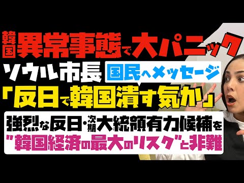 【韓国、異常事態で大パニック】ソウル市長が国民へ緊急メッセージ「強烈な反日で韓国潰す気か」反日モンスター・次期大統領最有力候補を 