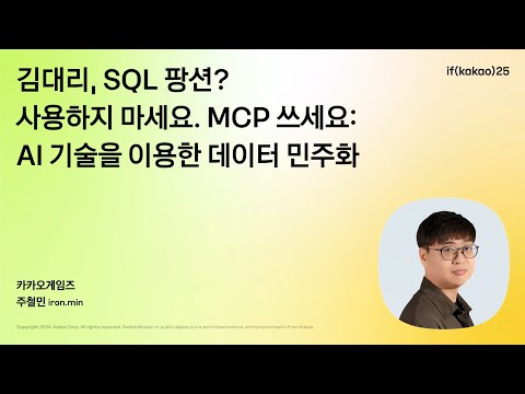 김대리, SQL 팡션? 사용하지 마세요. MCP 쓰세요: AI 기술을 이용한 데이터 민주화