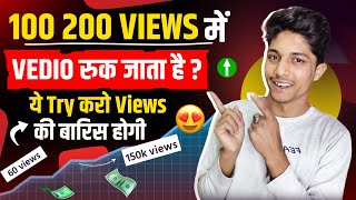 7_8 Views आ रहै बडे YouTuber बाला तरीका लगाओ | views kaise badhaye | views kaise badhaye youtube par