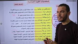 شخصيات الثورة بطريقة مشتركة وذكية| بكالوريا 2026 جميع الشعب 🔥