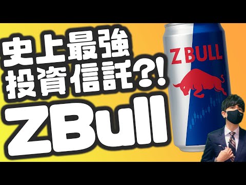 史上最強投信？！Zテック20・2倍ブル登場！！