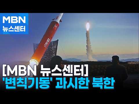 '변칙기동' 과시한 북한…국방부 "발사 원점까지 식별" [MBN 뉴스센터]
