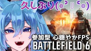 【 Battlefield6  】ロッカーみたいなマップが来たらしいね 最近腰が重いFPSやろっか【 #vtuber  初見さん歓迎  】