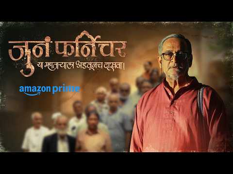 Juna Furniture - जुनं फर्निचर | Amazon Prime | Mahesh Manjrekar | Bhushan Pradhan | Anusha Dandekar