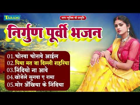 निर्गुण पूर्वी गीत - रानी ठाकुर हिट्स | Bhojpuri Purvi Geet | Rani Thakur | Latesat Song Puvi Bhajan