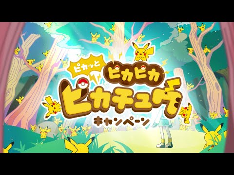 【公式】ポケモンセンター「ピカッと ピカピカ ピカチュウキャンペーン」PV