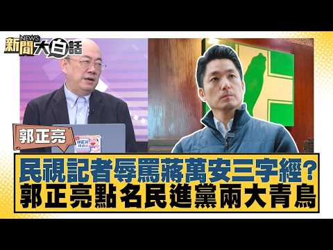 民視記者辱罵蔣萬安三字經？郭正亮點名民進黨兩大青鳥【#新聞大白話】20260907 #郭正亮 #陳揮文 #高嘉瑜