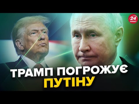 РФ на межі КРАХУ?! УЛЬТИМАТУМ Трампа: чого ОЧІКУВАТИ від Путіна?