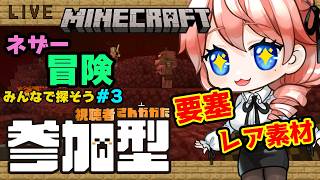 【マイクラ/参加型】みんなでネザー探検するぞー！#パート3【綺羅コオリ】【マインクラフト】#vtuber ​