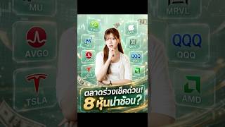ตลาดร่วงเช็คด่วน 8 หุ้นน่าช้อนหรือรอรับมือ ?#หุ้นอเมริกา