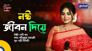 Nosto Jibon Diye | নষ্ট জীবন দিয়ে | Sathi Khan | Bangla Song | Global Folk