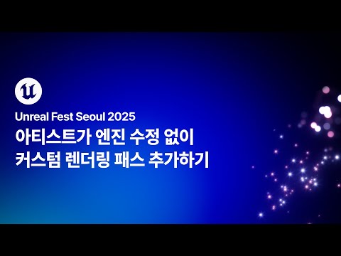 [언리얼 페스트 서울 2025] Day1 아티스트가 엔진 수정 없이 커스텀 렌더링 패스 추가하기