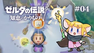 #04 ゼルダの伝説 知恵のかりもの