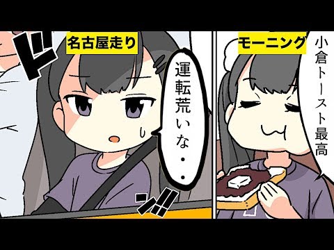 【漫画】名古屋に来てわかったこと５選【マンガ動画】