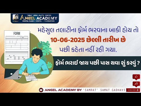 મહેસુલ તલાટીના ફોર્મ ભરવાની છેલ્લી તારીખ | પાસ થવા શું કરવું ? | ANGEL ACADEMY SAMRAT SAMAT GADHAVI