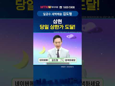 삼현 당일 <strong>상한가</strong> 도달!｜김도형의 수익배송 [일급수 새벽배송] #shorts