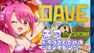 【DAVE THE DIVER】寿司が食べたいだけの半鬼ダイビング。 #20【飲酒初見実況プレイ配信】