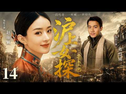 【好看的民国剧】沪上女探14 | 深宅处处是算计，丧夫女子洗冤无门，化身探员，与#刘恺威 拆穿官商勾结阴谋 #赵丽颖