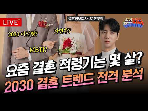 <strong>결혼정보회사</strong> 피셜 요즘 결혼 트렌드 알아보기 I EP19_[뉴스파다 Full] 20260903
