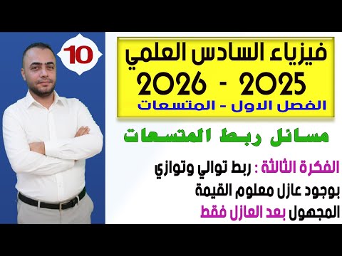 فيزياء السادس العلمي 2025 - الفصل الاول |  ربط المتسعات توالي وتوازي  - بوجود عازل معلوم فقط بعد