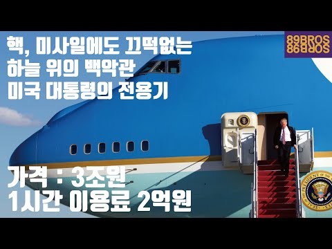 지구 최고의 여객기! 미국 대통령의 비행기! 에어포스원에 대한 거의 모든 것!