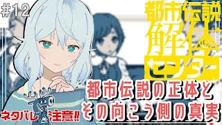 【都市伝説解体センター ＃12】第4話開始！呪物鑑定の依頼【#酉丁 #初見歓迎】