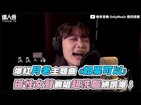 【爆紅月老主題曲《如果可以》 磁性女聲翻唱超洗腦網讚爆！】｜@唯有音樂 OnlyMusic