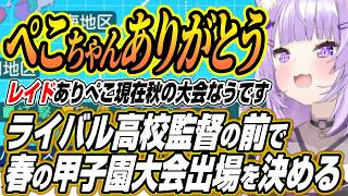 【ホロライブ切り抜き/猫又おかゆ】ぺこちゃんレイドありがとう!!春の甲子園大会出場をコールド勝ちで決めるおかゆん