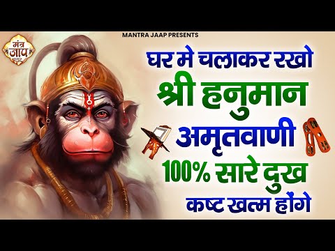 बड़े से बड़े संकट का निवारण करती है श्री हनुमान अमृतवाणी ! Shri Hanuman Amritwani