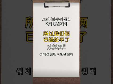 퉁치다 중국어로?