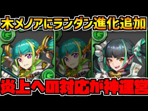 メノアにランダン向け進化形態実装！運営の対応が優秀すぎたｗｗｗ【パズドラ】