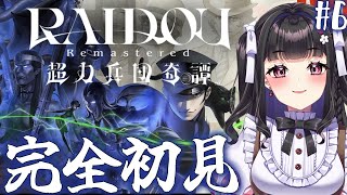 #6【RAIDOU Remastered: 超力兵団奇譚】初見プレイ￤いよいよ物語の核心に触れられそう！ まるっと解決..できるのかな？🎮✨