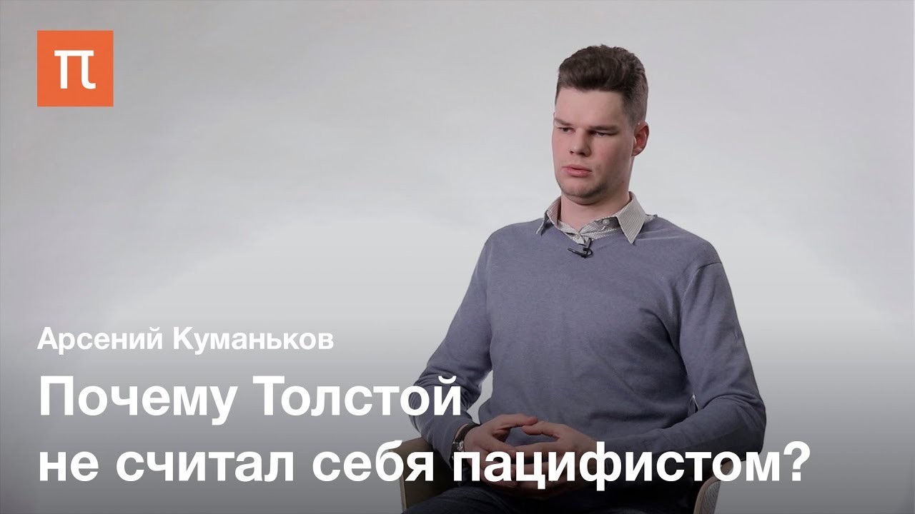 Пацифизм - Арсений Куманьков