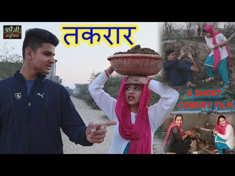 तकरार  || HARYANVI COMEDY SHORT FILM || MOJI JAGLAN || GURPREET KAUR || CUTE ROHILA || HITS 2022