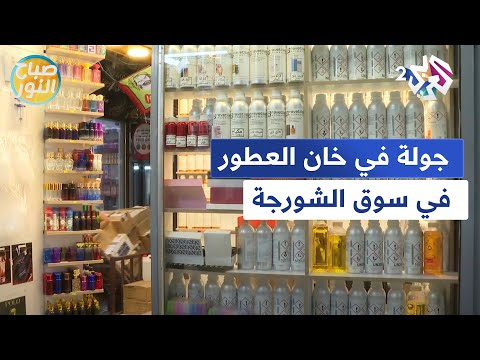 العراق.. جولة في خان العطور في سوق الشورجة l صباح النور