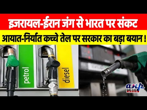 Petrol Diesel Price: इजरायल-ईरान जंग से भारत पर संकट? आयात-निर्यात कच्चे तेल पर सरकार का बड़ा बयान!