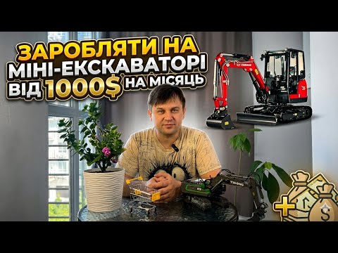 Як заробляти на міні екскаваторі 🚜 з вкладенням 12 000 $ ? Реальні цифри та витрати 💰🚜