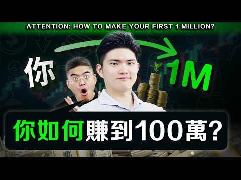 【秘密公開】如何從0到100萬？普通人也能做到的3個方法， 實現財務自由的關鍵？ #巴菲特 #川普