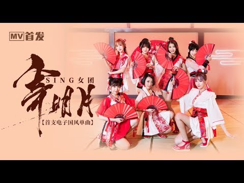 【SING女团】「寄明月」正式版MV [Official Music Video]
