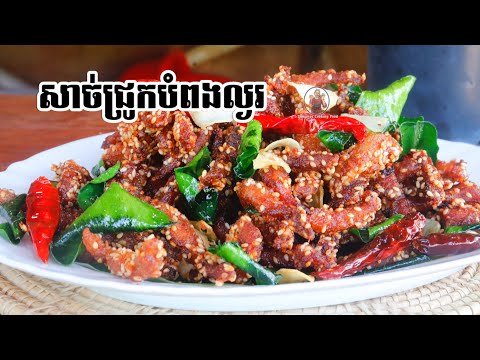 របៀបធ្វើ សាច់ជ្រូកបំពងល្ងរ // Food