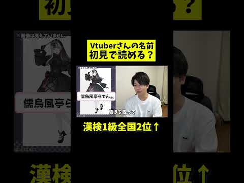 「儒烏風亭らでん」さん初見で読める？Vtuber知識ゼロの漢検1級が名前に挑戦！