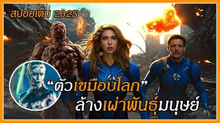 เมื่อยักษ์อวกาศ..กินโลกเป็นอาหาร และต้องการฆ่าล้างเผ่าพันธุ์มนุษย์  The Fantastic Four 2025